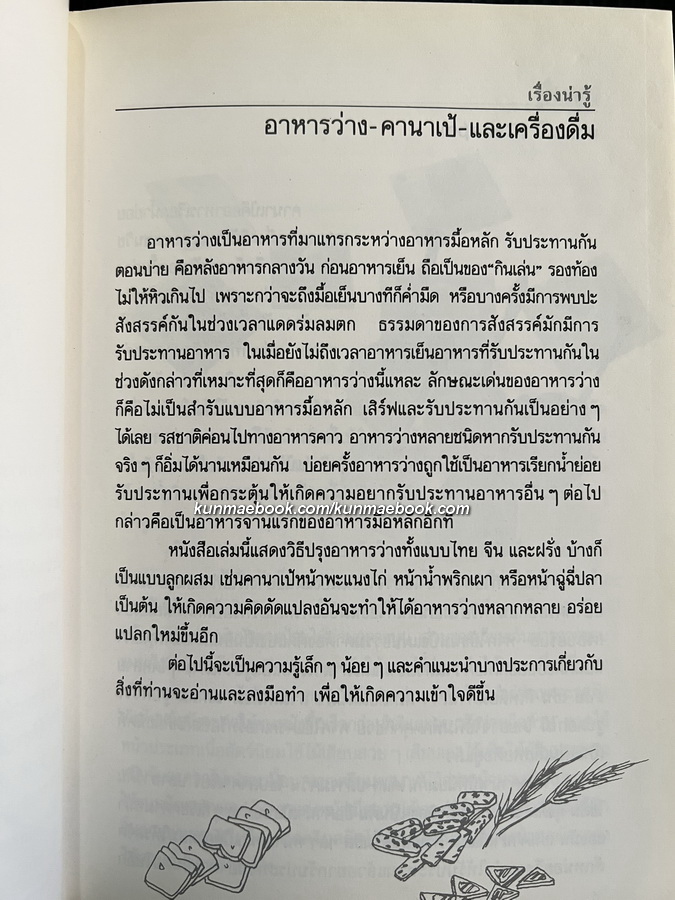 อาหารว่าง - คานาเป้ ( เครื่องดิ่ม ) ผลงานของ ศรีสมร คงพันธุ์ , มณี สุวรรณผ่อง