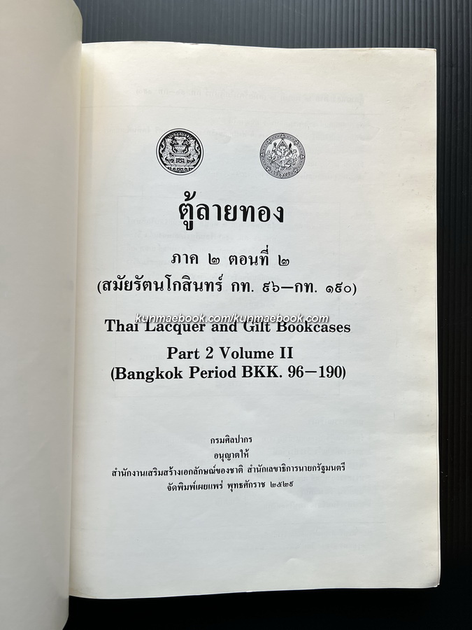 ตู้ลายทอง ภาค 2 ตอน 2 สมัยรัตนโกสินทร์ กท. 96 - กท. 190 ( Thai Lacquer and Gilt Bookcases )