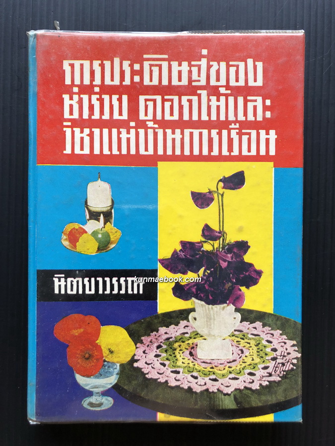 การประดิษฐ์ของชำร่วย ดอกไม้ และ วิชาแม่บ้านการเรือน : โดยนิตยาวรรณ