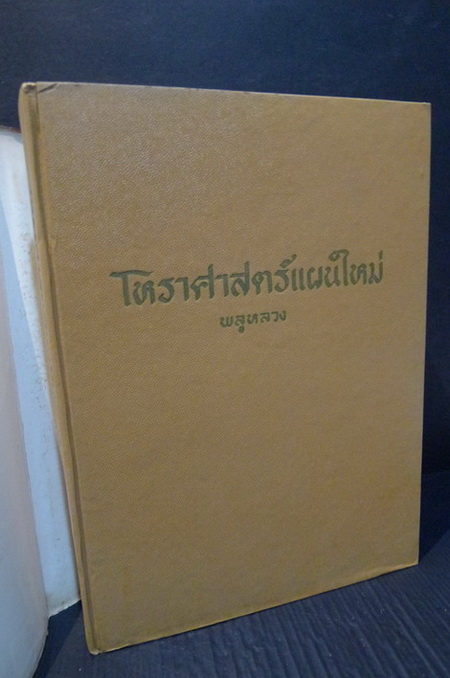 โหราศาสตร์แผนใหม่ ผลงานของ พลูหลวง