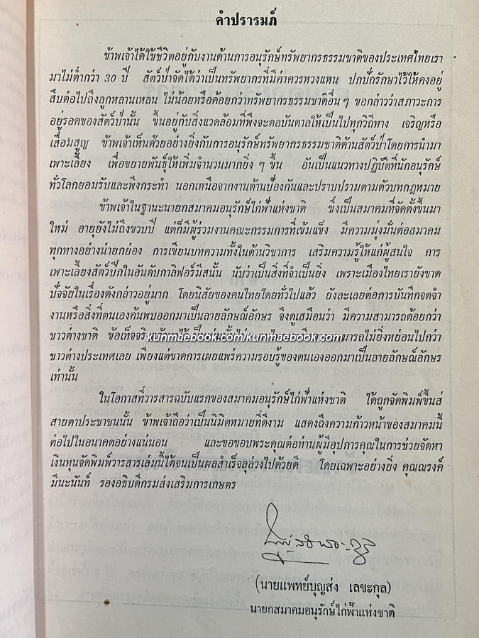 วารสารสมาคมอนุรักษ์ไก่ฟ้าแห่งชาติ ฉบับที่ 1 ปี 2527