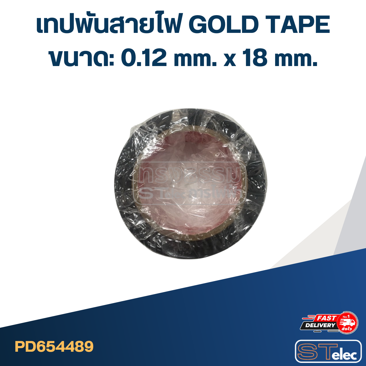 เทปพันสายไฟ GOLD TAPE ขนาด: 0.12 mm. x 18 mm.