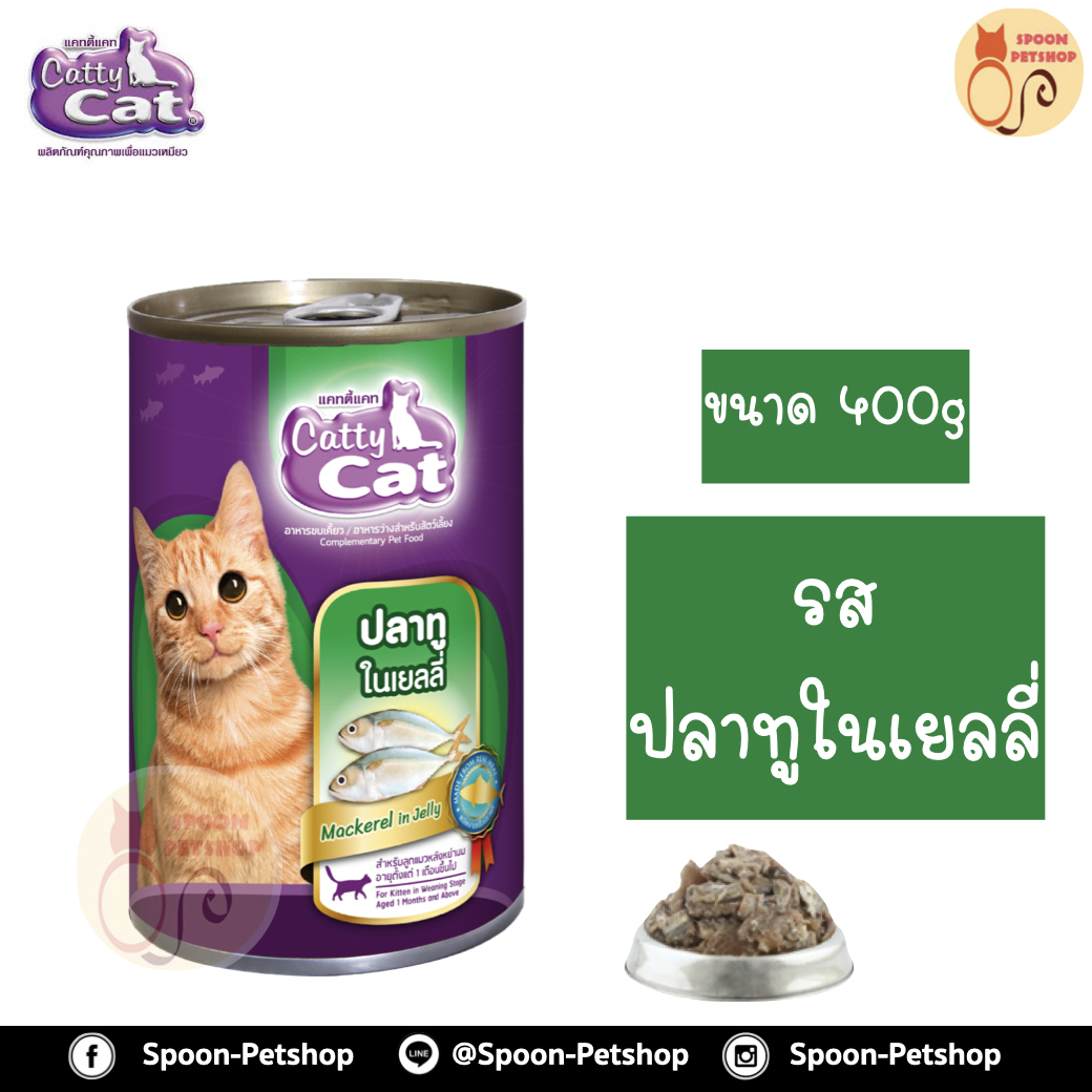 Catty Cat อาหารกระป๋อง แคทตี้ แคท สูตรลูกแมว รสปลาทูในเยลลี่ 400g