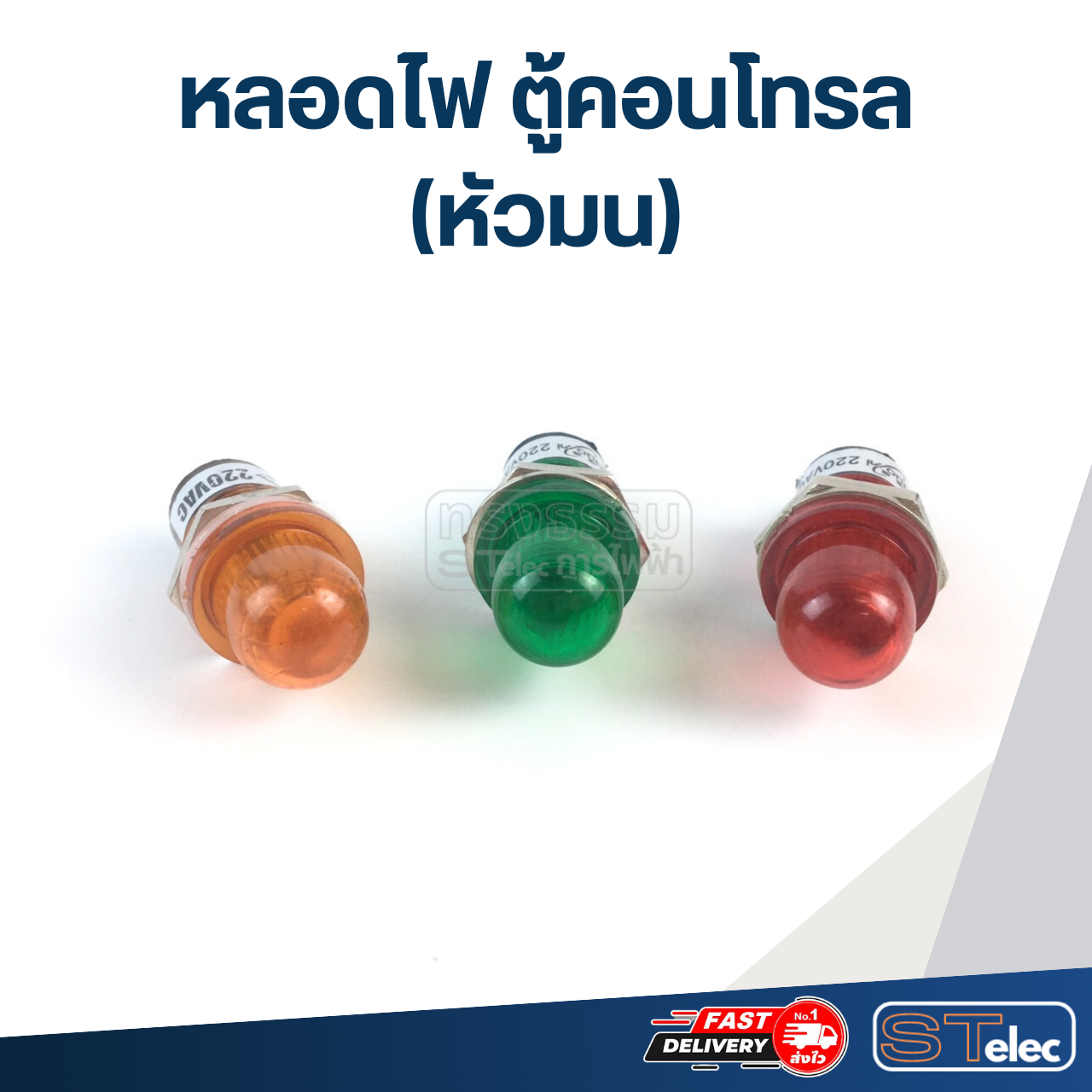 หลอดไฟ ตู้คอนโทรล 220v. (หัวมน)