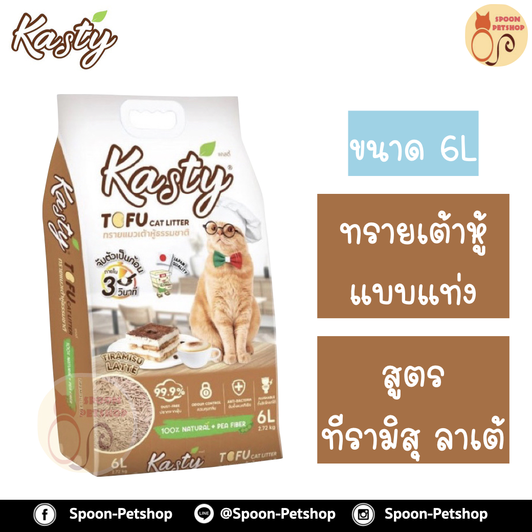 ทรายแมว Kasty แคสตี้ ทรายเต้าหู้ ทำจากธรรมชาติ แบบแท่ง สูตรทีรามิสุ ลาเต้ (Tiramisu Latte) 6L