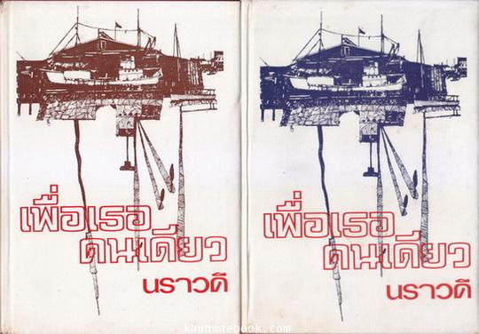 เพื่อเธอคนเดียว ( 2 เล่มจบ ) ผลงานของ นราวดี (เพ็ญศรี เคียงศิริ) อดีตนายกสมาคมนักเขียน , ได้รับรางวัลนราธิป พ.ศ. 2555