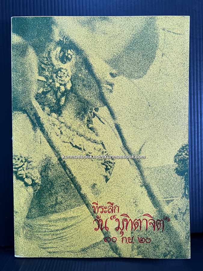 ที่ระลึกวัน 'มุทิตาจิต' 30 ก.ย.2520 ในวาระการเกษียณอายุราชการ ของอาจารย์อาวุโส 3 ท่าน