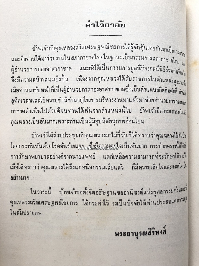 อนุสรณ์ในงานพระราชทานเพลิงศพ หลวงถวิลเศรษฐพณิชยการ ( ถวิล คุปตารักษ์ ) ม.ว.ม., ป.ช., ท.จ.ว.