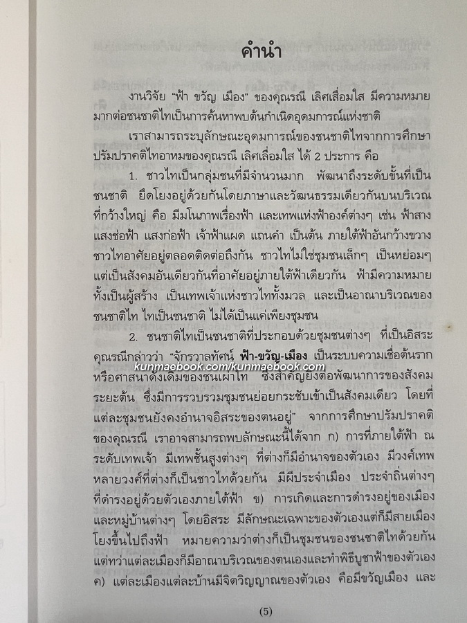 ฟ้า-ขวัญ-เมือง จักรวาลทัศน์ดั้งเดิมของไท : ศึกษาจากคัมภีร์โบราณไทยอาหม
