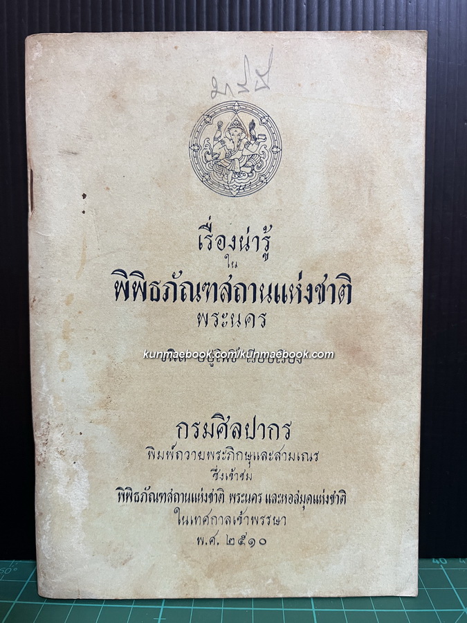 เรื่องน่ารู้ในพิพิธภัณฑ์สถานแห่งชาติพระนคร ผลงานของ ธนิต อยู่โพธิ์