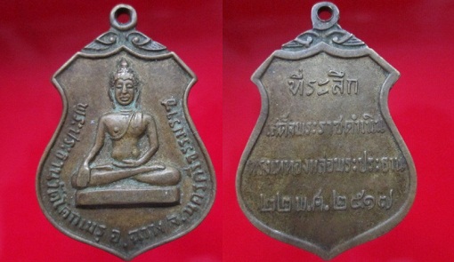 เหรียญพระประธานวัดโคกเมรุ อ.ฉาง จ.นครศรีธรรมราช ปี2517