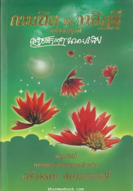กามนิต และ วาสิฏฐี / อนุสรณ์ นางศรีวรรณ ศยามานนท์ * ธิดาคนโตของ พระสารประเสริฐ ผู้แปล กามนิต