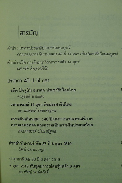 รวมปาฐกถา 40 ปี 14 ตุลา : เนื่องในวาระครบรอบ '37 ปี 6 ตุลา' และ '40 ปี 14 ตุลา'