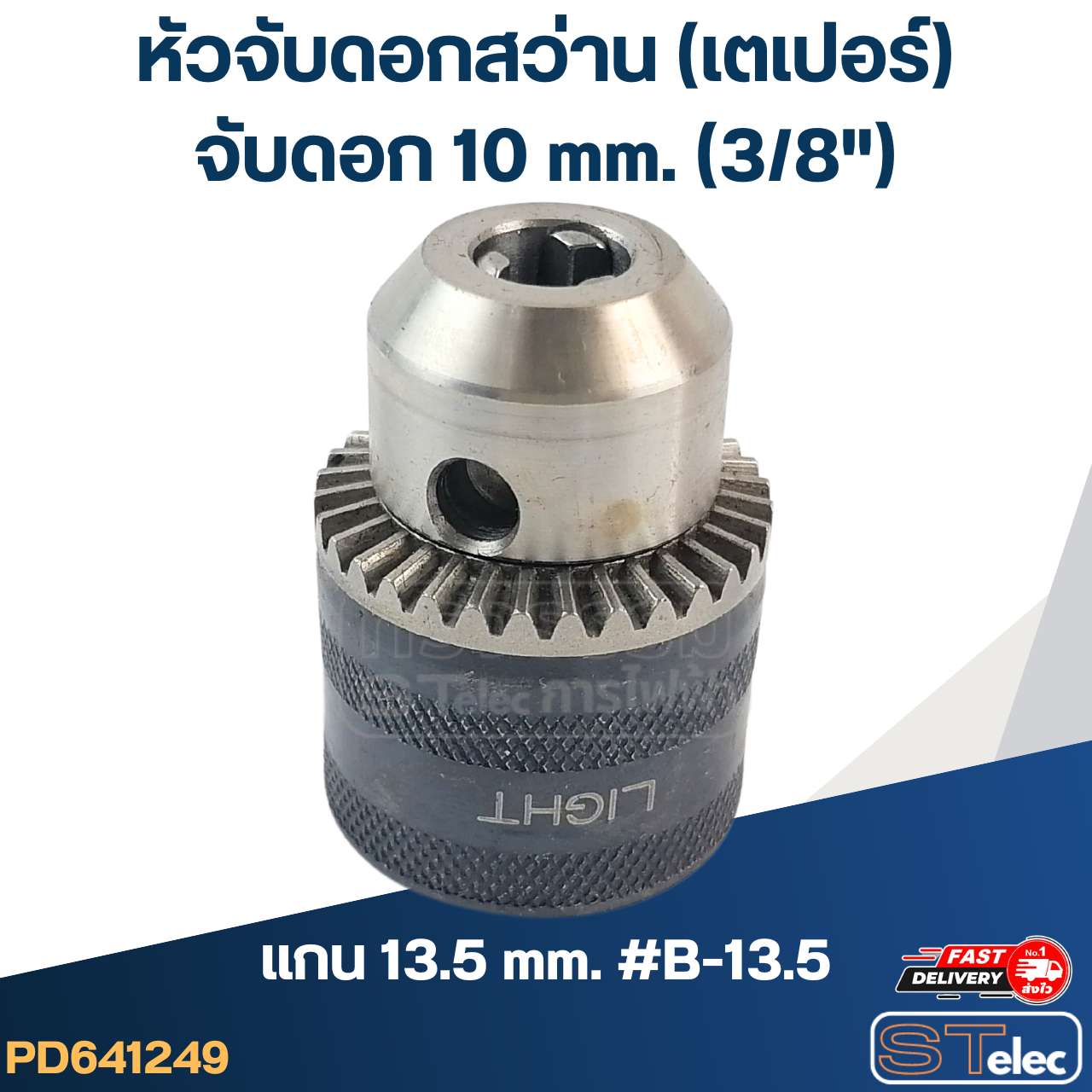 หัวจับดอกสว่าน เตเปอร์ จับดอก10mm.(3/8") รูแกน13.5mm. #B-13.5