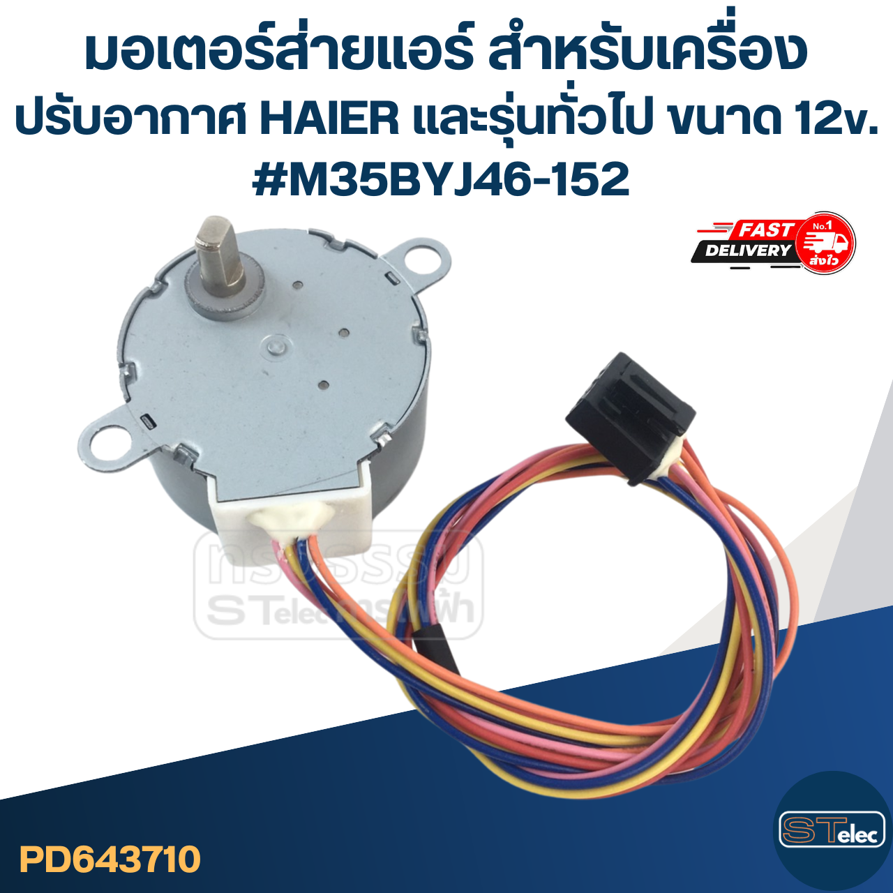 มอเตอร์ส่ายแอร์ สำหรับเครื่องปรับอากาศ HAIER และรุ่นทั่วไป ขนาด 12v. #M35BYJ46-152 อะไหล่เครื่องปรับอากาศ
