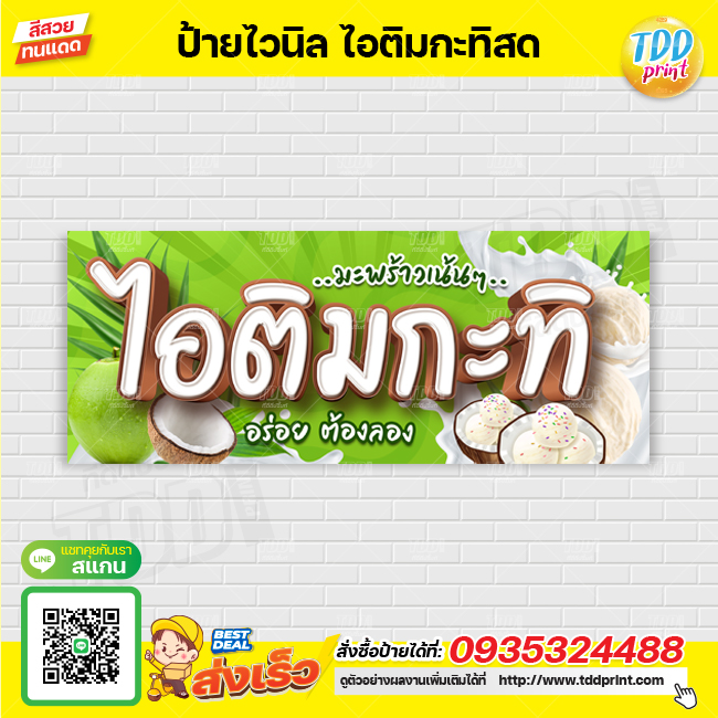 ป้ายไวนิลไอติมกะทิสด V1 ป้ายทนแดด กันน้ำ ภาพคมชัด สีสวยสดใส พร้อมใช้งาน