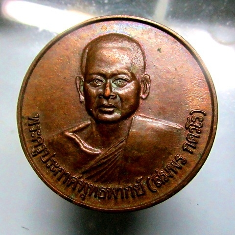 เหรียญพระครูประกาศพุทธพากย์ (หลวงพ่อสมพร)วัดพระธรรมจักร์ ต.คลองกิ่ว อ.บ้านบึง จ.ชลบุรี ปี2542 สภาพสวย