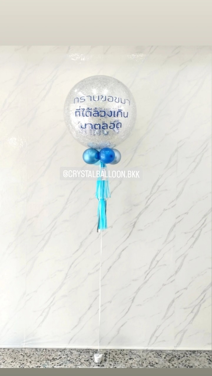 ลูกโป่ง วันเกิด Bubble ขนาด 24" กลิตเตอร์สีเงิน 1 ลูก พิมพ์ 2 ด้าน พร้อมตกแต่ง สามารถเปลี่ยนสีลูกโป่ง/เปลี่ยนข้อความ/เปลี่ยนขนาดได้