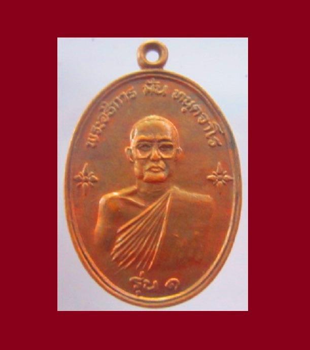 เหรียญรุ่น1 พระอธิการมั่น วัดเกษมสุข อ.เมือง จ.มุกดาหาร ปี2537