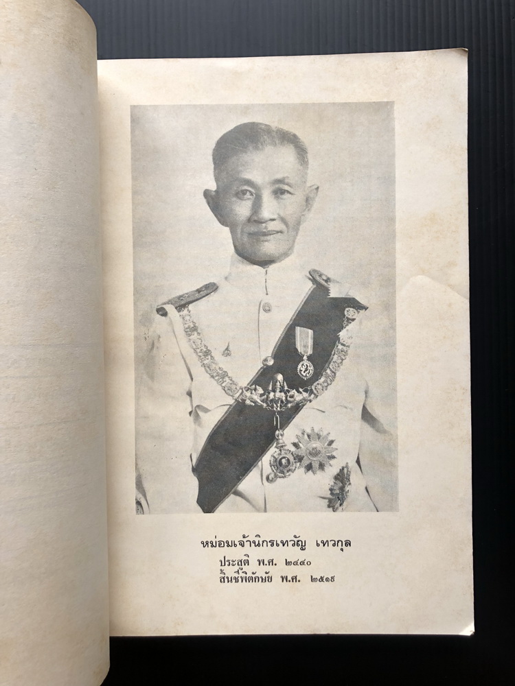 อนุสรณ์ในงานพระราชทานเพลิงศพ หม่อมเจ้านิกรเทวัญ เทวกุล อดีตปลัดกระทรวงการต่างประเทศ