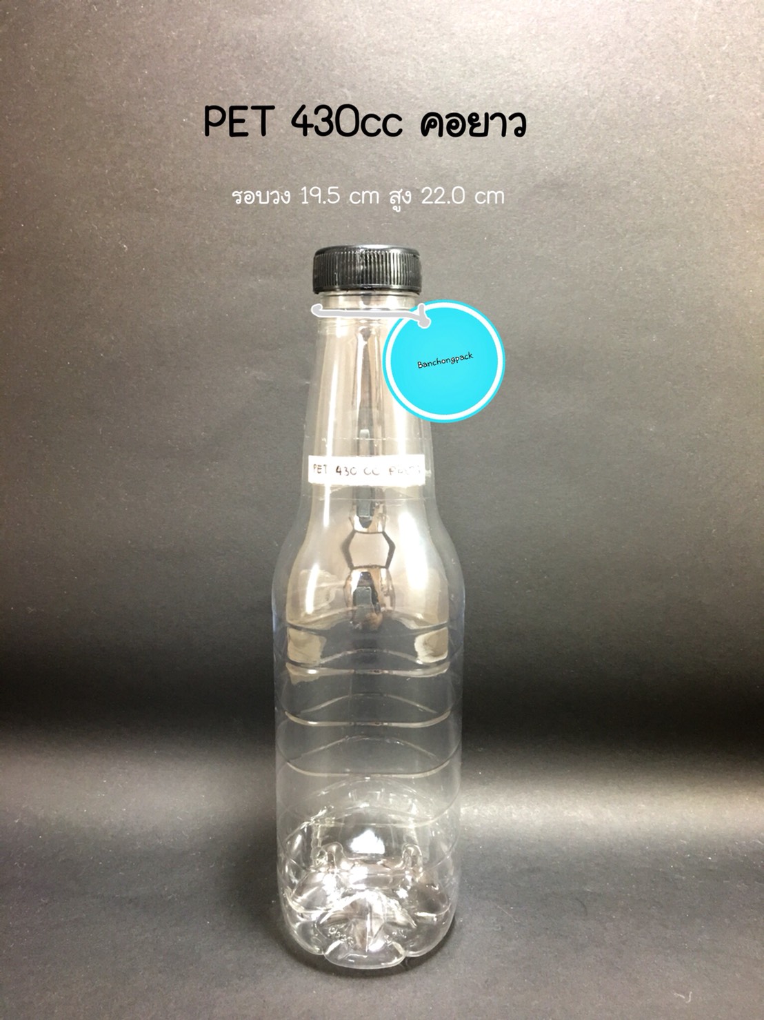 PET คอยาว 430cc 18 กรัม (ปาก 30 mm)