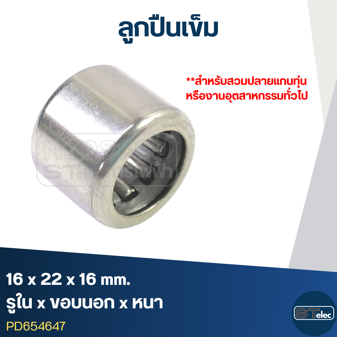 ลูกปืนเม็ดเข็ม ขนาด 16x22x16(อย่างดี-รอบสูง)