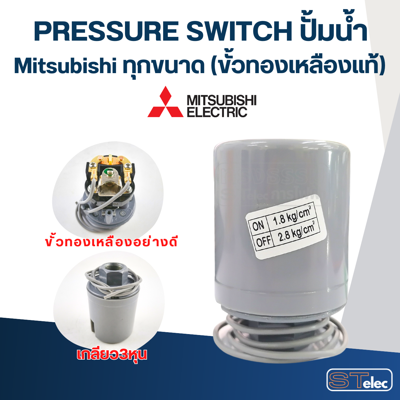 Pressure Switch ปั๊มน้ำ Mitsubishi ทุกขนาด (ขั้วทองเหลืองแท้)