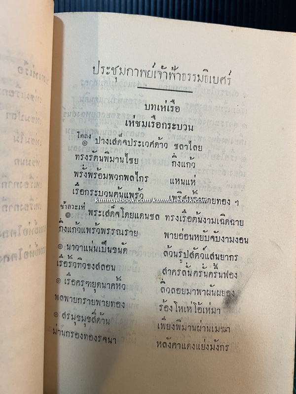ประชุมกาพย์เจ้าฟ้าธรรมธิเบศร์ / อนุสรณ์ นางบริบาลบุรี ( พ้อง ภาณววัฒน์ )