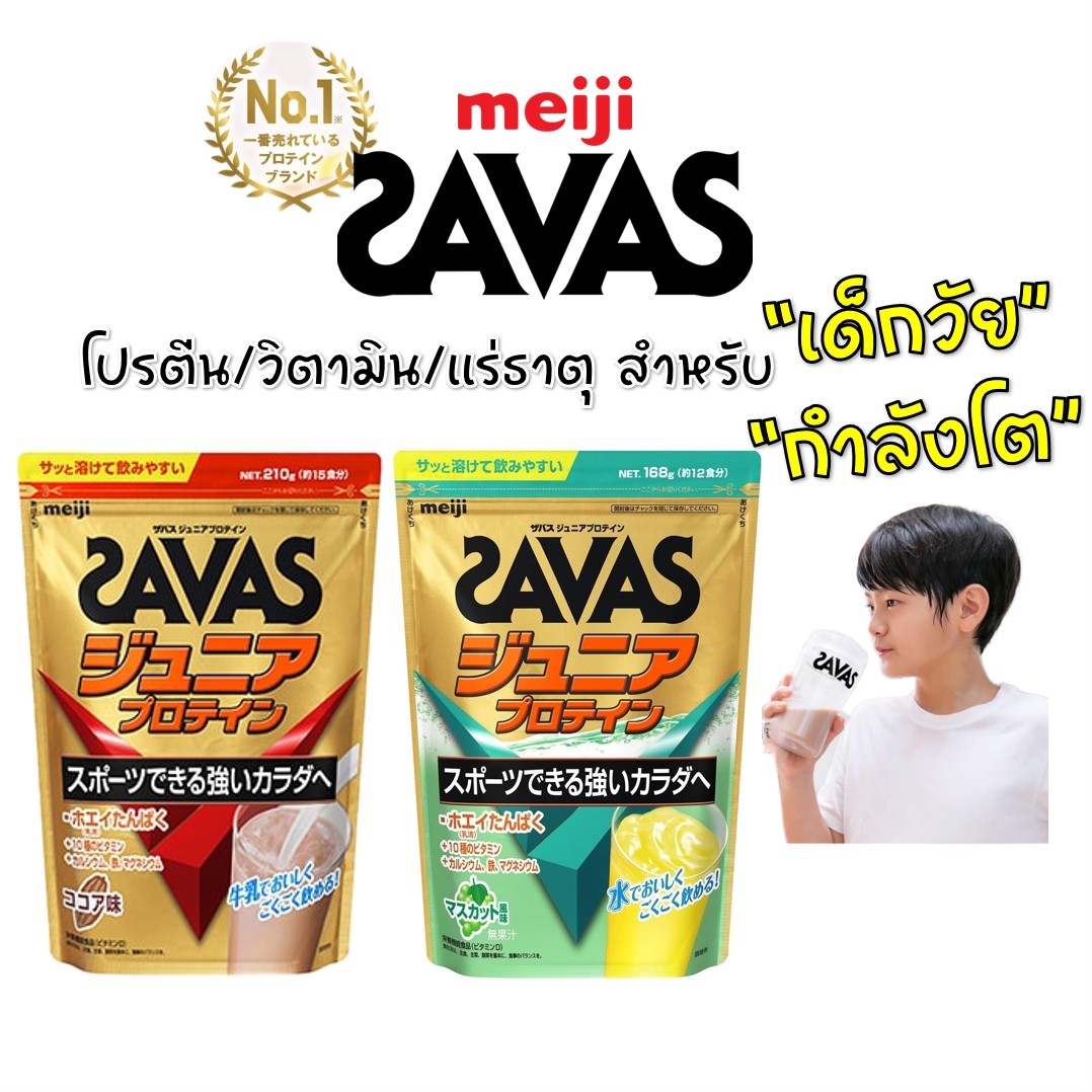 MEIJI SAVAS JUNIOR PROTEIN โปรตีน/วิตามินเสริมสำหรับเด็กวัยกำลังโต 168g/210g **ลอตใหม่**