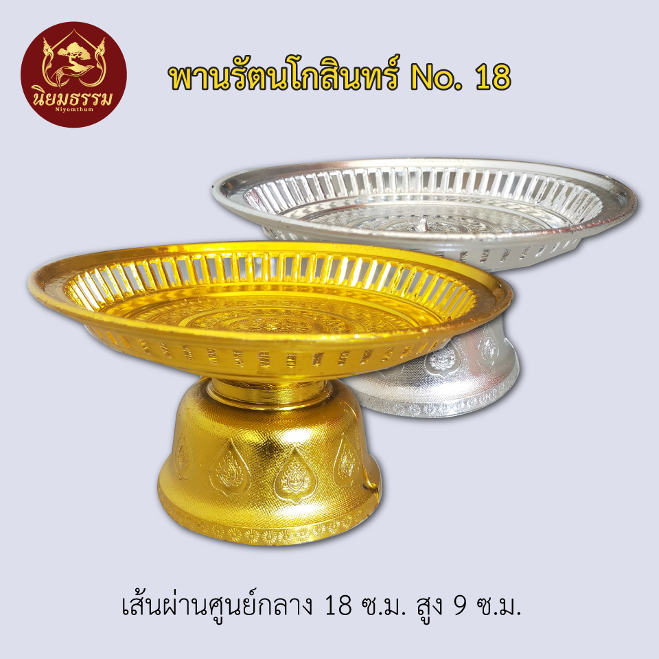 พานรัตนโกสินทร์ สีเงิน สีทอง ขนาดเส้นผ่านศูนย์กลาง 18 ซ.ม. ความสูง 9 ซ.ม.