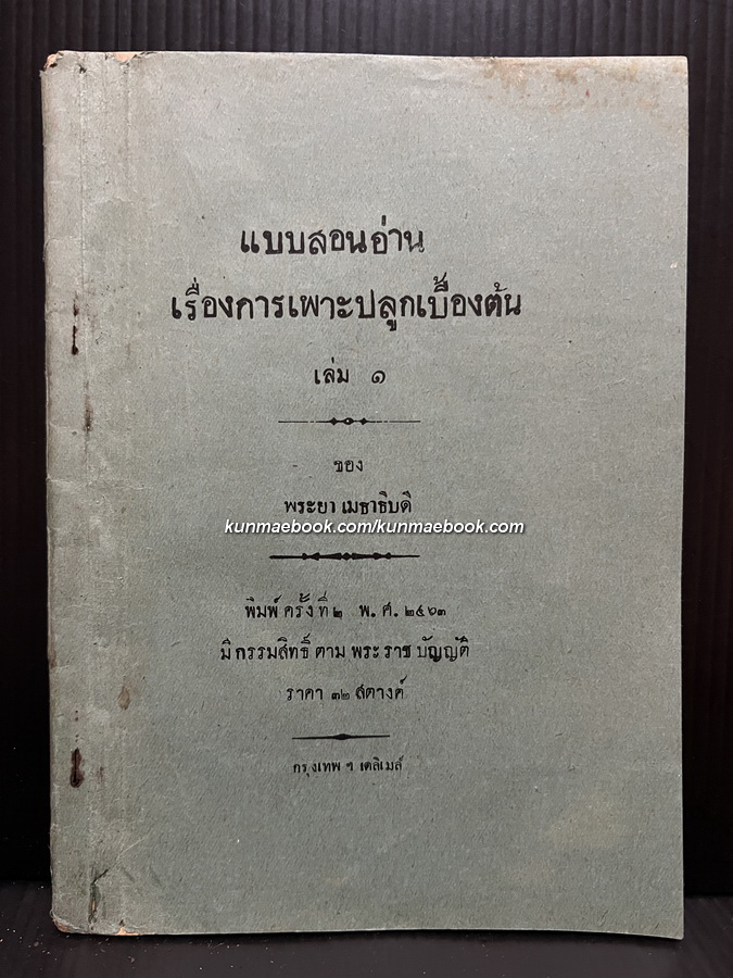 แบบสอนอ่านเรื่องการเพาะปลูกเบื้องต้น เล่ม 1 ผลงานของ พระยาเมธาธิบดี (สาตร สุทธเสถียร) พ.ศ.2463 ( 104 ปีที่แล้ว ! ) สมัยรัชกาลที่ 6