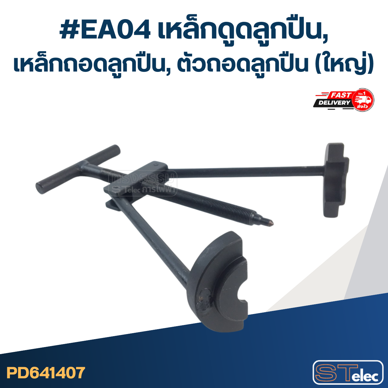 *เลิกจำหน่าย* #EA04 เหล็กดูดลูกปืน, เหล็กถอดลูกปืน, ตัวถอดลูกปืน (ใหญ่)