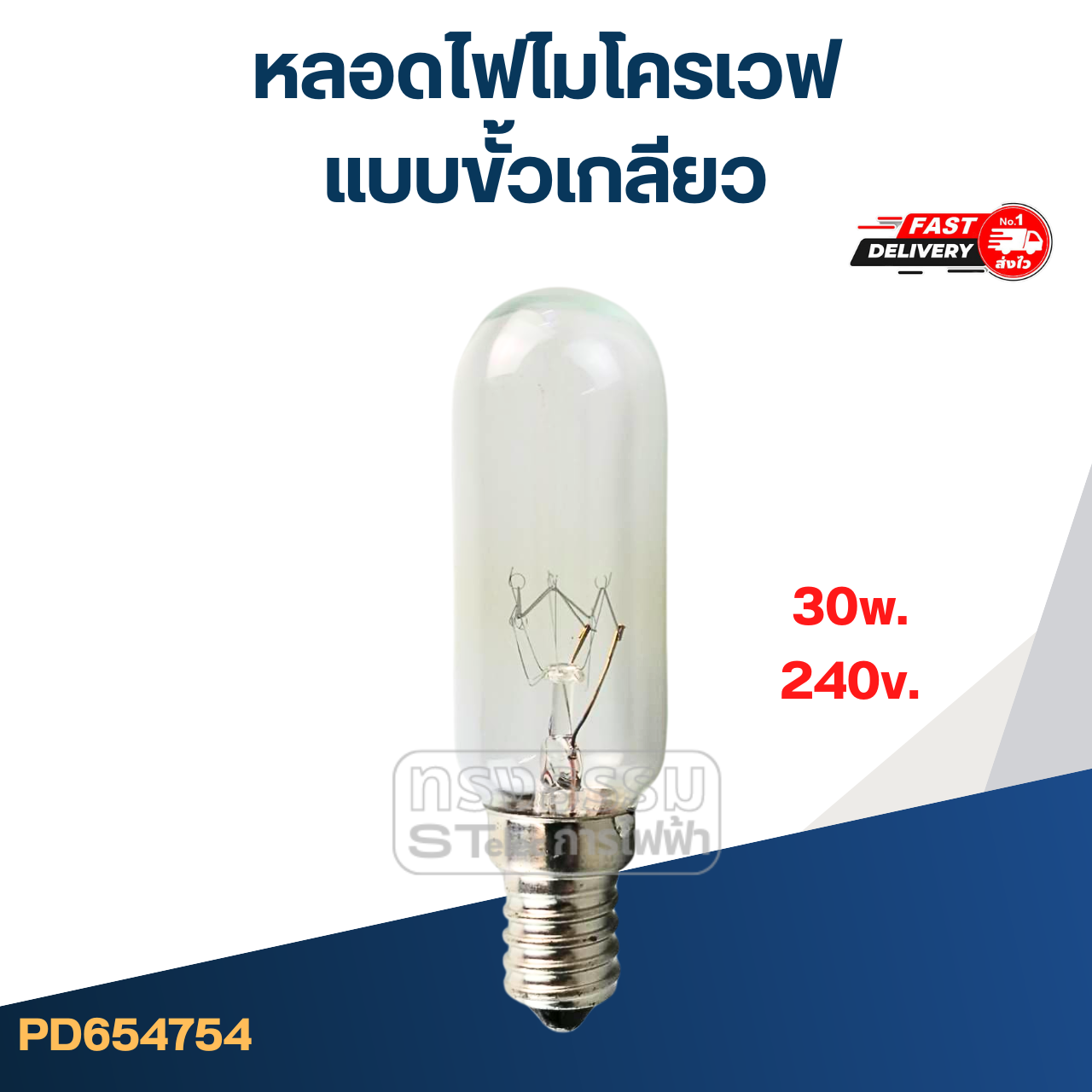 หลอดไฟไมโครเวฟ (แบบขั้วเกลียว #4754) สำหรับตู้เย็น, ไมโครเวฟ อย่างดี ทนความร้อนสูง อะไหล่ไมโครเวฟ