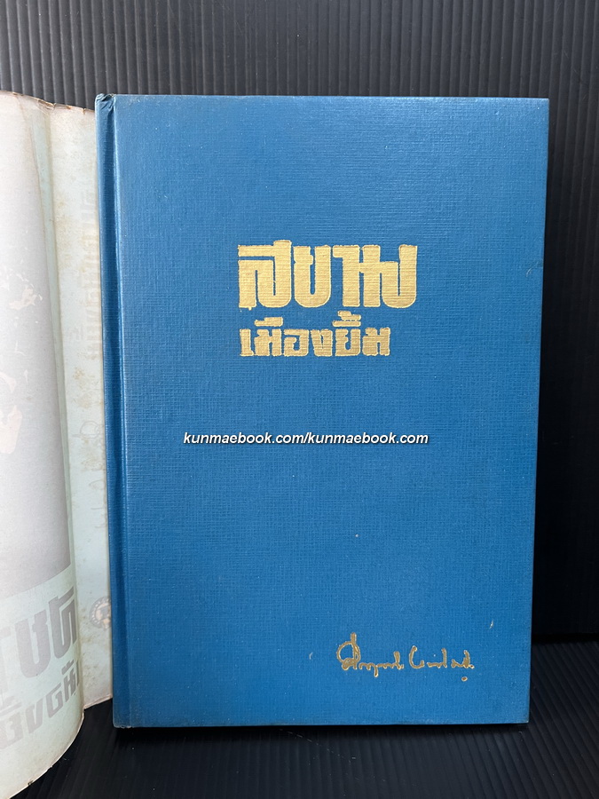 สยามเมืองยิ้ม ผลงานของ ม.ร.ว.คึกฤทธิ์ ปราโมช