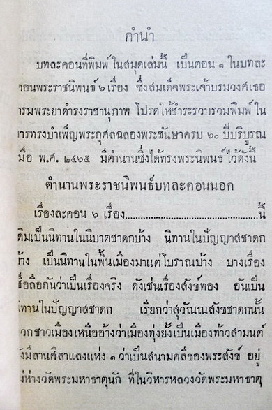 บทละคอนเรื่องสังข์ทอง ตอนที่ ๖ ท้าวยศวิมลตามพระสังข / พิมพ์แจกในงานกฐินพระราชทาน มหาเสวกตรี พระยาเทพมณเฑียร พ.ศ.2473