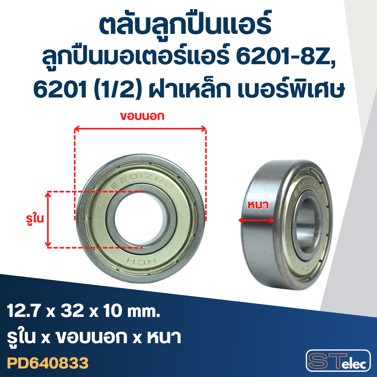 ตลับลูกปืนแอร์ ลูกปืนมอเตอร์แอร์ 6201-8Z, 6201 (1/2) ฝาเหล็ก เบอร์พิเศษ มอเตอร์พัดลมแอร์
