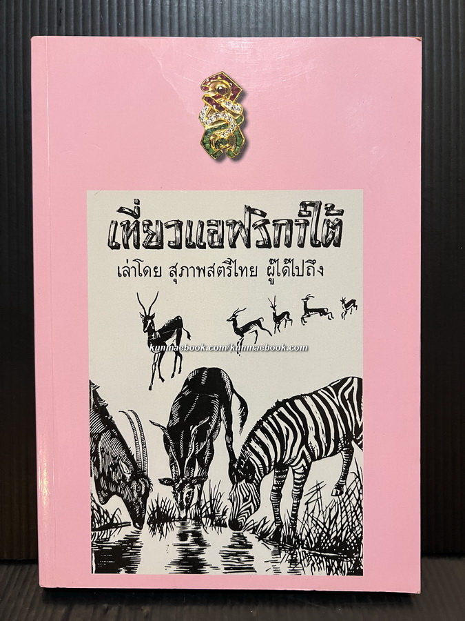 เที่ยวแอฟริกาใต้ เล่าโดยสุภาพสตรีไทยผู้ได้ไปถึง / อนุสรณ์ในงานพระราชทานเพลิงพระศพ พระเจ้าวรวงศ์เธอ พระองค์เจ้าจุไรรัตนศิริมาน