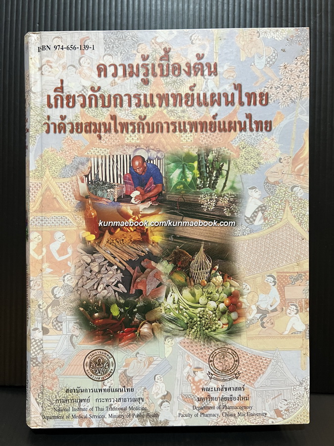 ความรู้เบื้องต้นเกี่ยวกับการแพทย์แผนไทย ว่าด้วยสมุนไพรกับการแพทย์แผนไทย