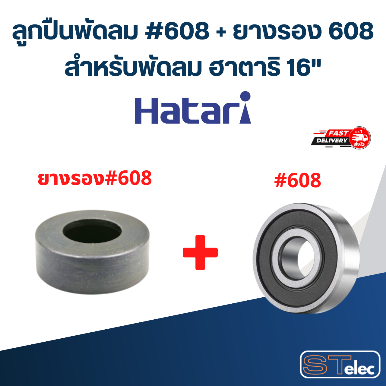 ลูกปืนพัดลม, ตลับลูกปืนพัดลม Hatari 608 อะไหล่พัดลม