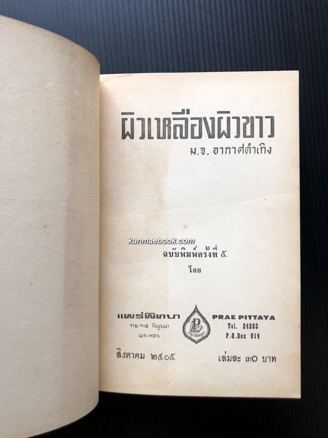 ผิวเหลืองผิวขาว ผลงานของ ม.จ.อากาศดำเกิง รพีพัฒน์