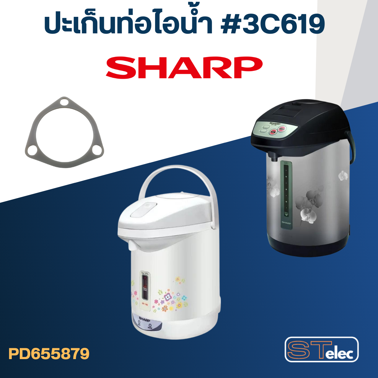 ปะเก็นท่อไอน้ำ กระติกน้ำร้อน SHARP(ชาร์ป) ใช้ได้หลายรุ่น เช่น KP-19S, KP-20BT, KP-B28S, KP-30ST, KP-31BT, KP-36S, KP-B16S, KP-B28S Pn.3C619 (แท้)
