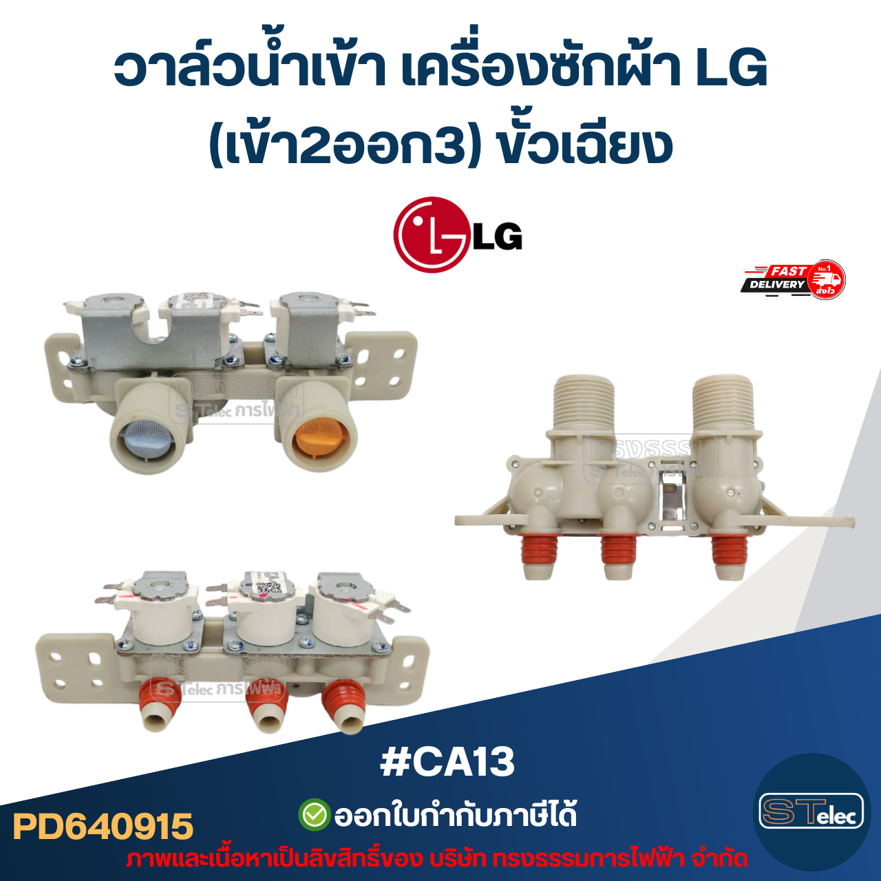 วาล์วน้ำเข้า เครื่องซักผ้า LG โซลินอยด์ แอลจี อะไหล่เครื่องซักผ้า