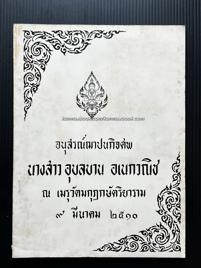 อนุสรณ์ในงานฌาปนกิจศพ นางสาวอุบลบาน อเนกวณิช