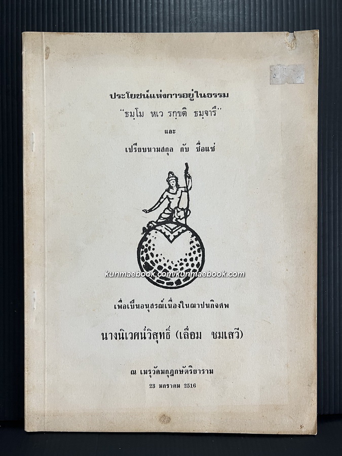 อนุสรณ์ในงานฌาปนกิจศพ นางนิเวศน์วิสุทธิ์ ( เลื่อม ชมเสวี )