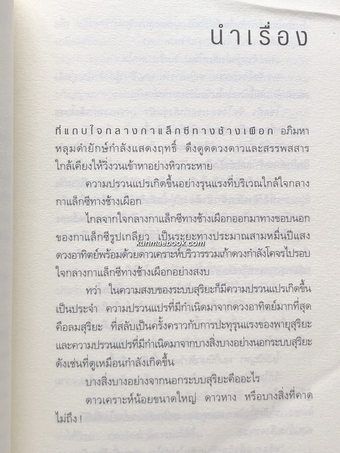 ผู้พิทักษ์ นวนิยายวิทยาศาสตร์แนวแฟนตาซี ผลงานของ ชัยคุปต์ ( ชัยวัฒน์ คุประตกุล )