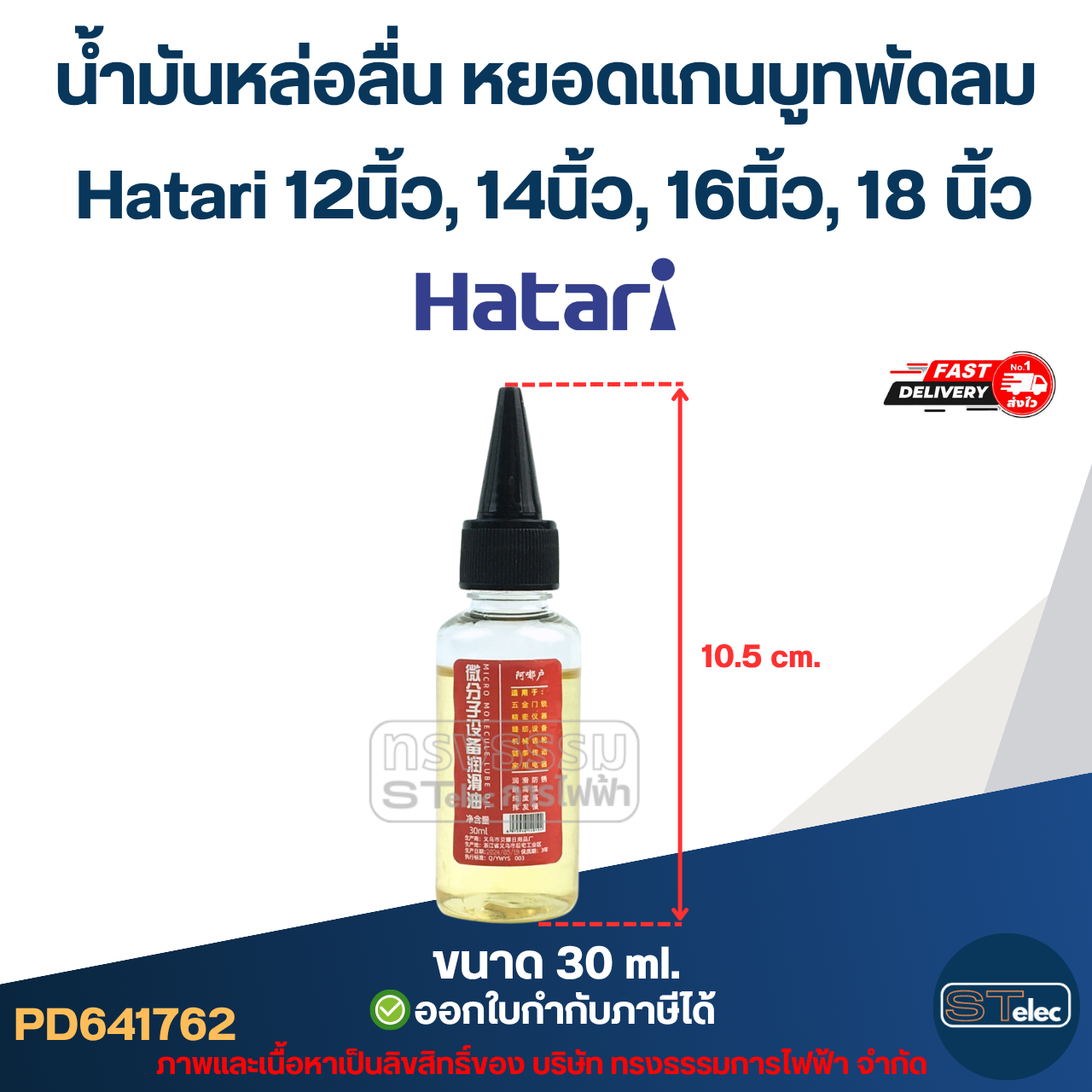 น้ำมันหล่อลื่น หยอดแกนบูทพัดลม Hatari 12นิ้ว, 14นิ้ว, 16นิ้ว, 18นิ้ว อะไหล่พัดลม