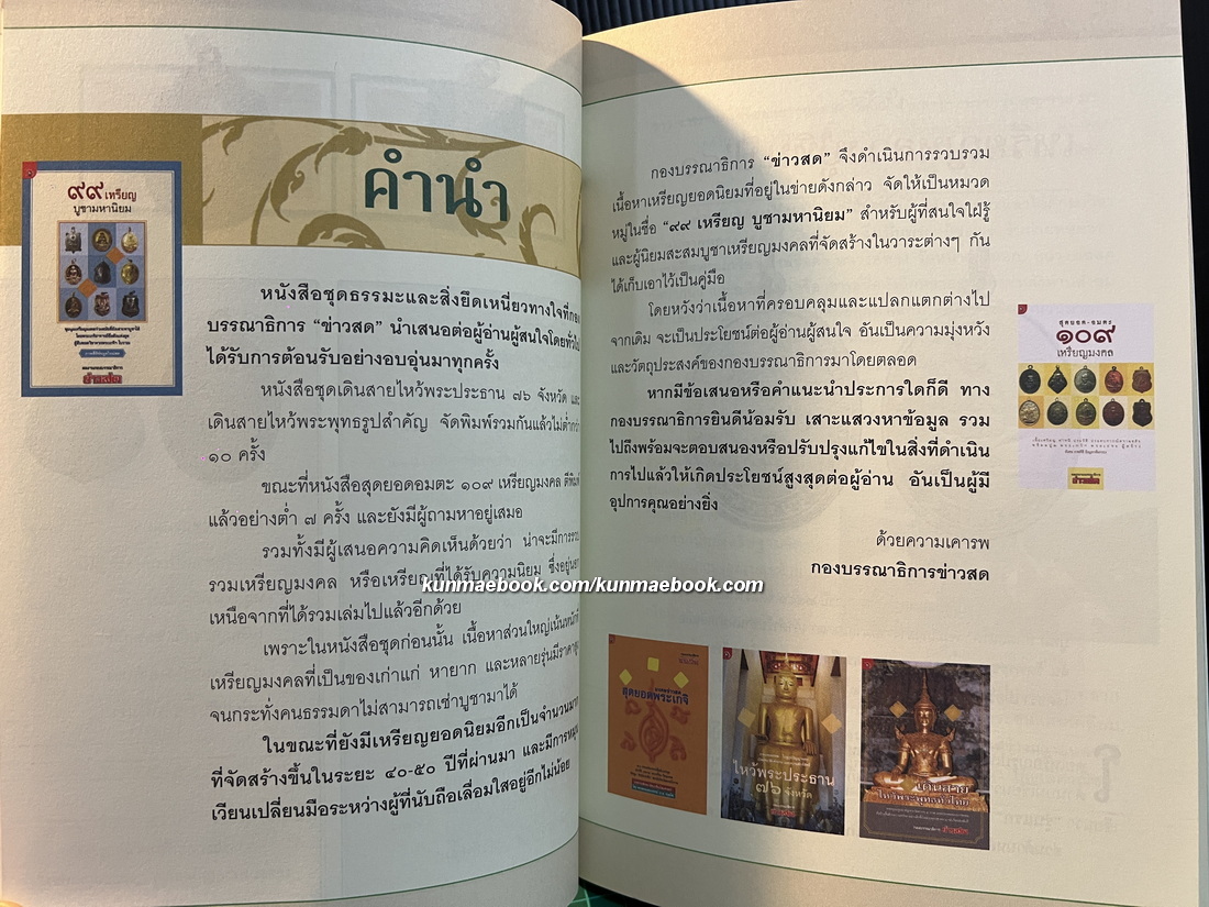 ๙๙ เหรียญบูชามหานิยม โดย กองบรรณาธิการข่าวสด