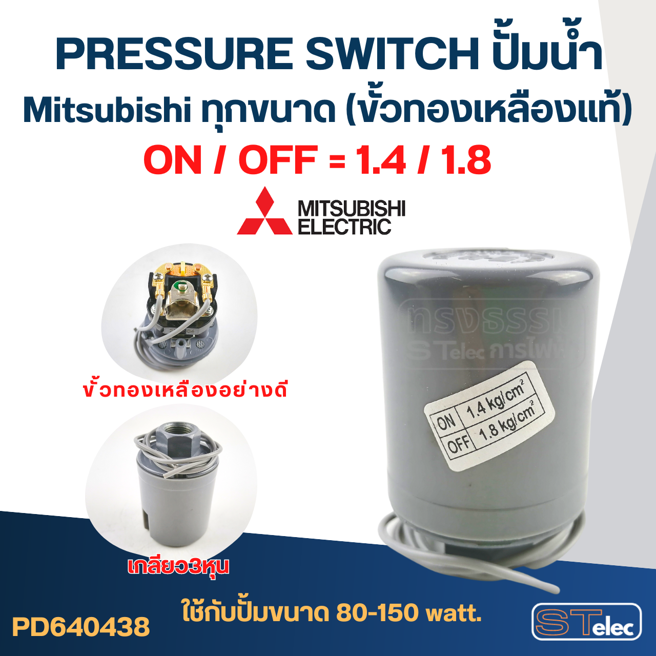 Pressure Switch ปั๊มน้ำ Mitsubishi ทุกขนาด (ขั้วทองเหลืองแท้)
