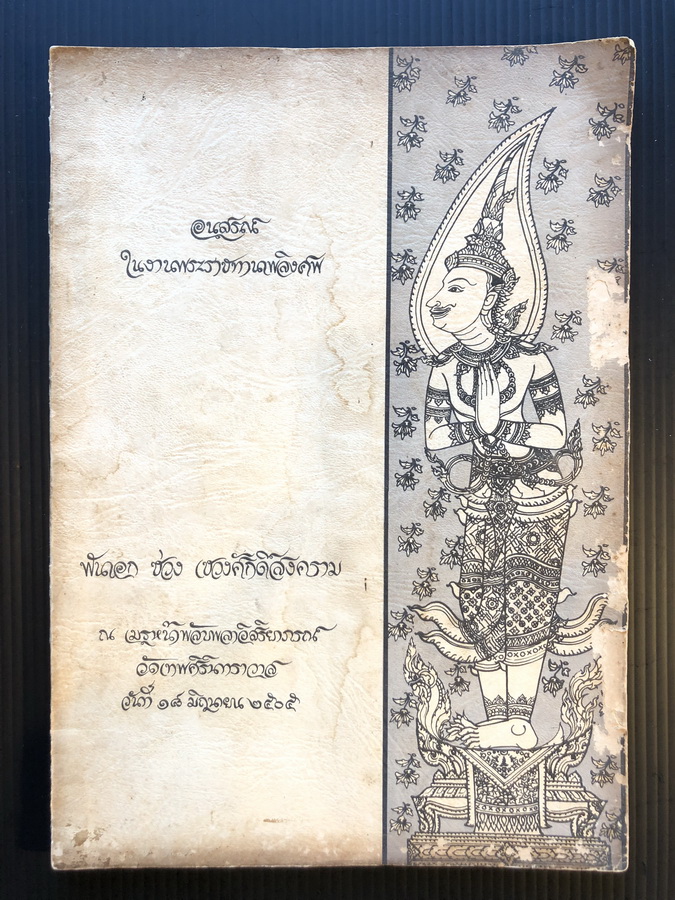 อนุสรณ์ในงานพระราชทานเพลิงศพ พันเอกช่วง เชวงศักดิ์สงคราม ป.ช.,ป.ม.