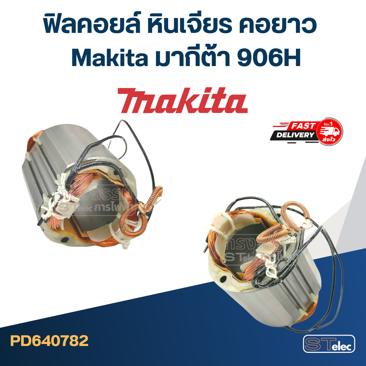 ฟิลคอยล์ หินเจียร คอยาว Makita มากีต้า 906H